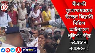 মীনাক্ষী মুখোপাধ্যায়ের উচ্ছেদ বিরোধী মিছিল আটকালো পুলিশ ! তীব্র উত্তেজনা ব্যান্ডেলে ! || হুগলি