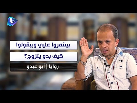 أبو عبدو بزعل على حالي وبنوجع اللي بيقلد مشيتي واللي بيقلد ضحكتي وفي ناس بقولو كيف بدو يتزوج