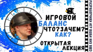 Открытая лекция «Игровой баланс: Что? Зачем? Как?», Сергей Гимельрейх