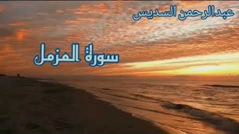 عبدالرحمن السديس سورة المزمل، الجن، نوح، المعارج
