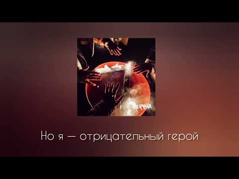 (караоке) Нервы - Отрицательный герой (инструментал, минус) #нервы #мильковский