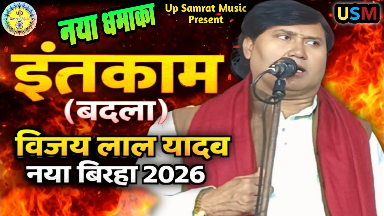 इंतकाम (बदला) | #विजय लाल यादव का नया बिरहा 2026 | Bhojpuri Birha #Vijay_lal_Yadav_birha #HitBirha