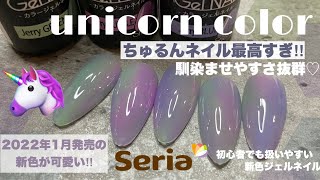 セリア新色で不思議なカラーのニュアンスできた！ちゅるんとシアーカラーで馴染ませやすさ抜群◎