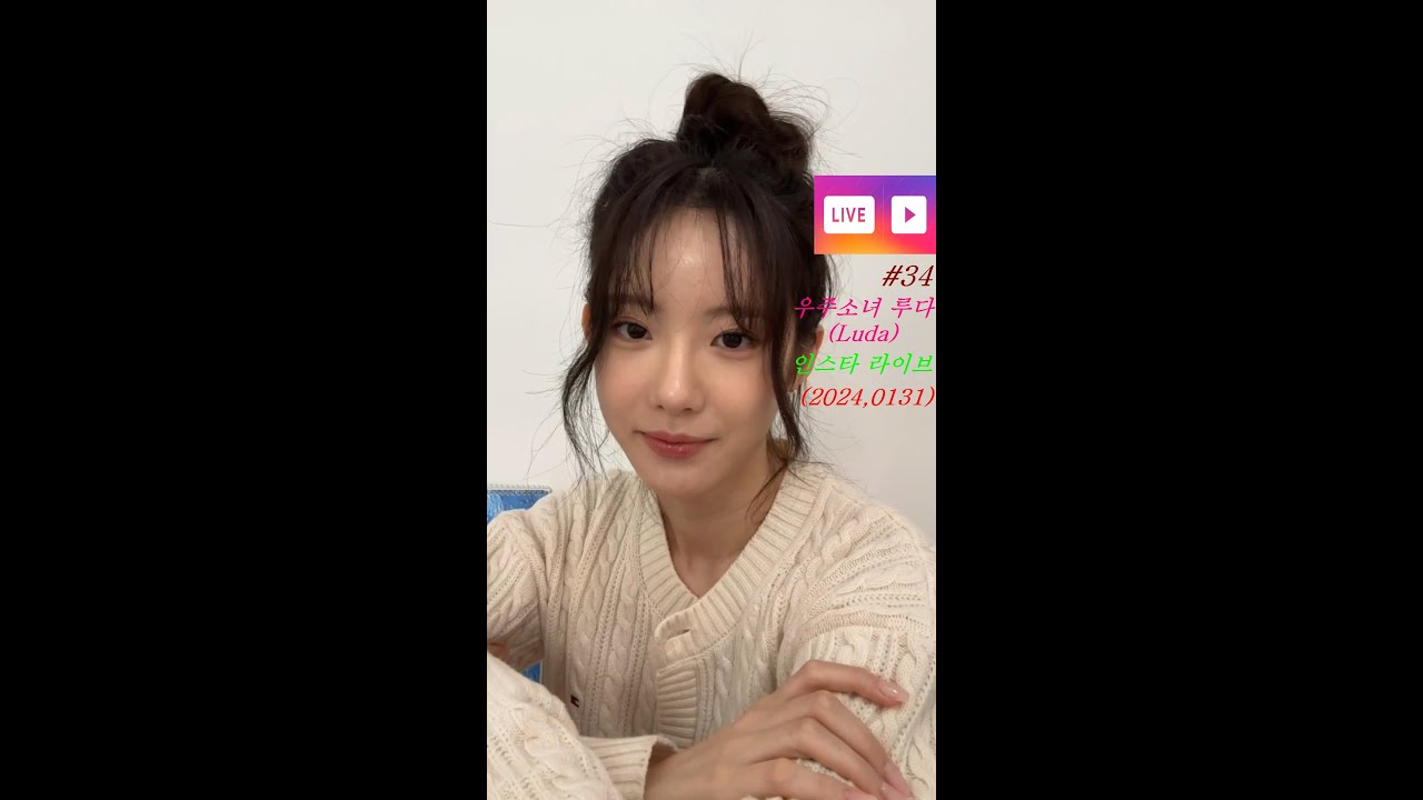 우주소녀 루다 (Luda) 인스타 라이브 (2024,0131)
