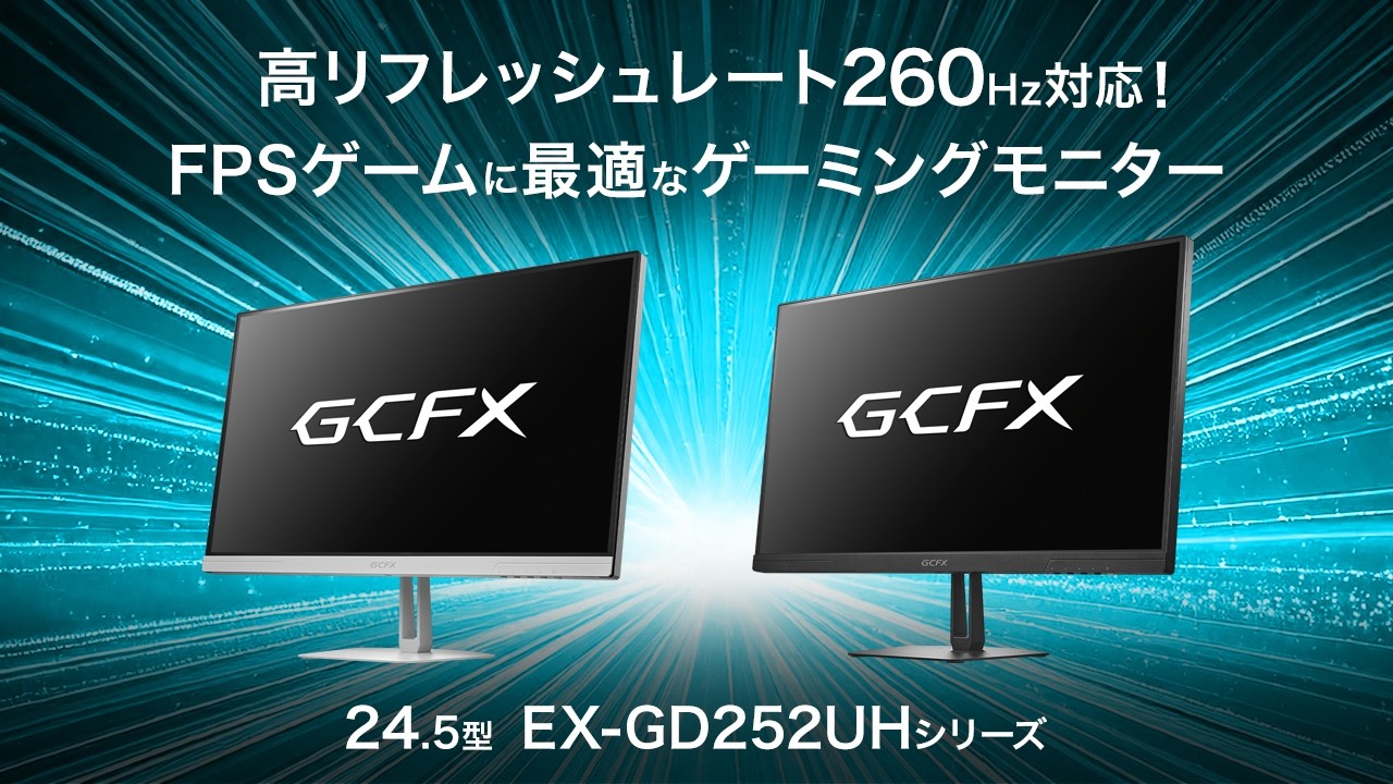 EX-GD252UHシリーズ | 260Hz＆フルHD対応 24.5型ゲーミングモニター