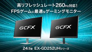 EX-GD252UHシリーズ | 260Hz＆フルHD対応 24.5型ゲーミングモニター