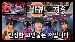 고인물 게임대전 결승 ㅣ딸기 김영준 / 철권태그1