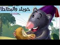 حكاياتي لكم قصة خويلد والبطاطا تعليم القراءة المستوى الثاني 