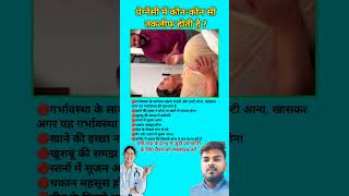 प्रेग्नेंसी में कौन-कौन सी तकलीफ होती है ? Problems during Pregnancy || #viral #pregnancytips