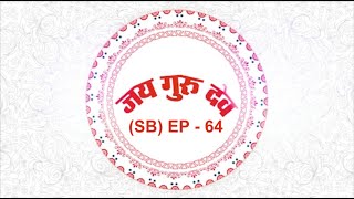 TV Episode - 64 (SB) | 14.07.2021 | Jai Guru Dev Baba Umakant Ji Maharaj Satsang on air