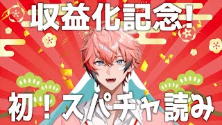 【収益化記念スパチャ読み】感謝を読ませて！やり方これで合ってる!? 【赤城ウェン/にじさんじ】