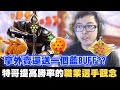 【DinTer】征服者易大師Master Yi被低端國人嗆觀念？！拿外賣被送藍BUFF？職業選手提高勝率的玩法？