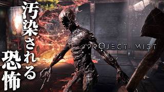 #1【Project: Mist】謎の霧に汚染された異形たちが彷徨う島で生き残るサバイバルホラー【ホラーゲーム プロジェクトミスト】