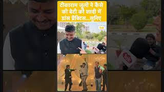 'मेरी बेटी की शादी थी इसलिए मैंने ज्यादा अच्छा डांस किया'- Tikaram Jully