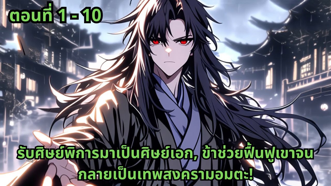 ตอนที่ 1 - 10 | รับศิษย์พิการมาเป็นศิษย์เอก, ข้าช่วยฟื้นฟูเขาจนกลายเป็นเทพสงครามอมตะ!