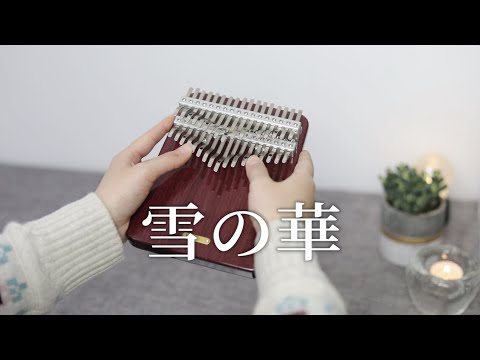 中島美嘉 - 雪の華 - Kalimba Cover