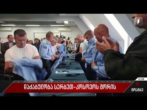 დაძაბულობა სერბეთ-კოსოვოს შორის