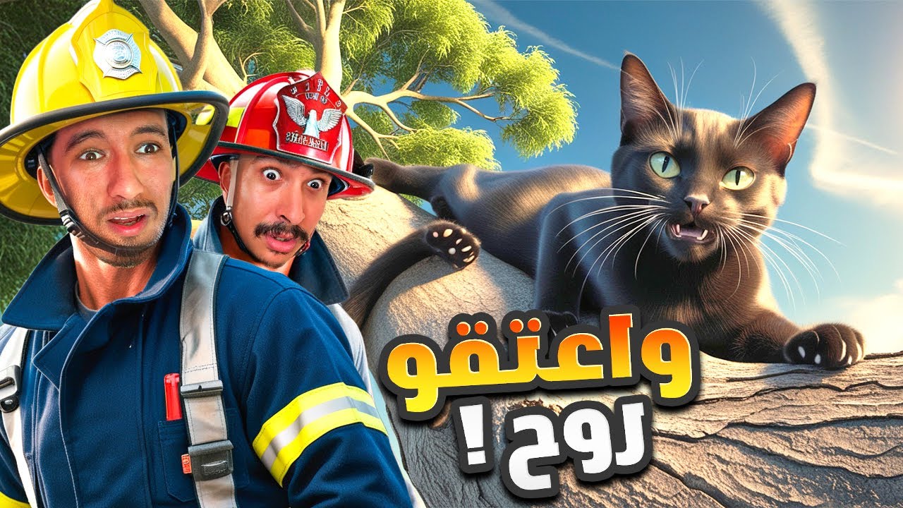 رجال الإطفاء 2 : بقاو لينا غير المشاش 😩​