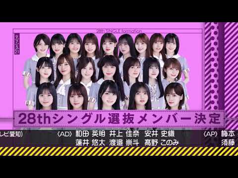 【乃木坂46】28枚目シングル選抜発表！#28枚目シングル#選抜発表