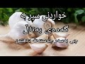 خواردنی سیر بە گەدەی بەتاڵ چی بەسەر جەستەت دەهێنی خواردنی سیر بە گەدەی بەتاڵ چی بەسەر جەستەت دەهێنی