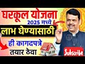 घरकुलचा लाभ 2025 मध्ये घेण्यासाठी ही कागदपत्रे तयार ठेवा Gharkul Yojana 2025 l Gharkul Document 2025