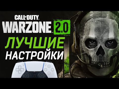Лучшие Настройки Геймпада в Warzone 2 - Топ настройки Варзон 2 PS5 PS4 XBOX PC