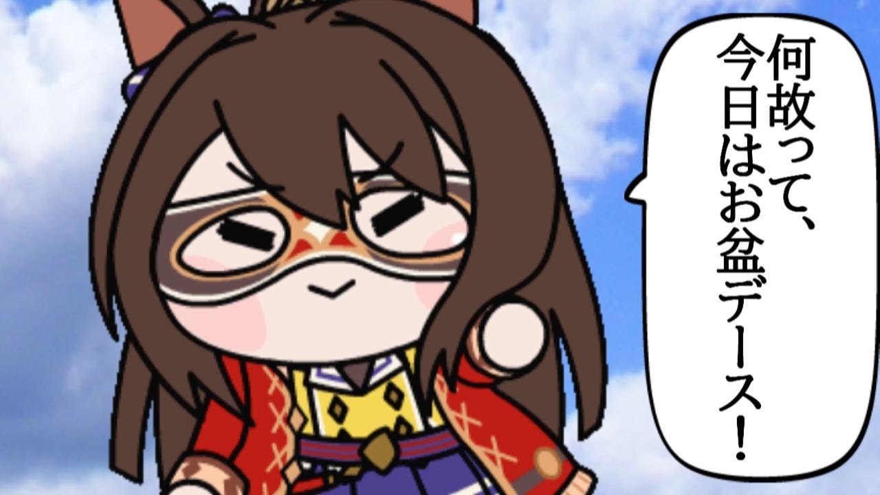 【＃ウマ娘】お盆【＃お盆】