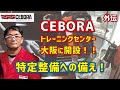 チェボラトレーニングセンター大阪開設！半自動溶接機・ポケットパルスの実演。【ZoomBP #1 外伝】講師：デルタイクス 岩崎社長｜グローバルNo.1の溶接メーカー CEBORA（チェボラ）