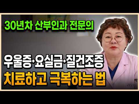 갱년기에 생기는 여러가지 <strong>증상</strong>? <strong>우울증</strong> ,질건조증,성교통, 요실금등
