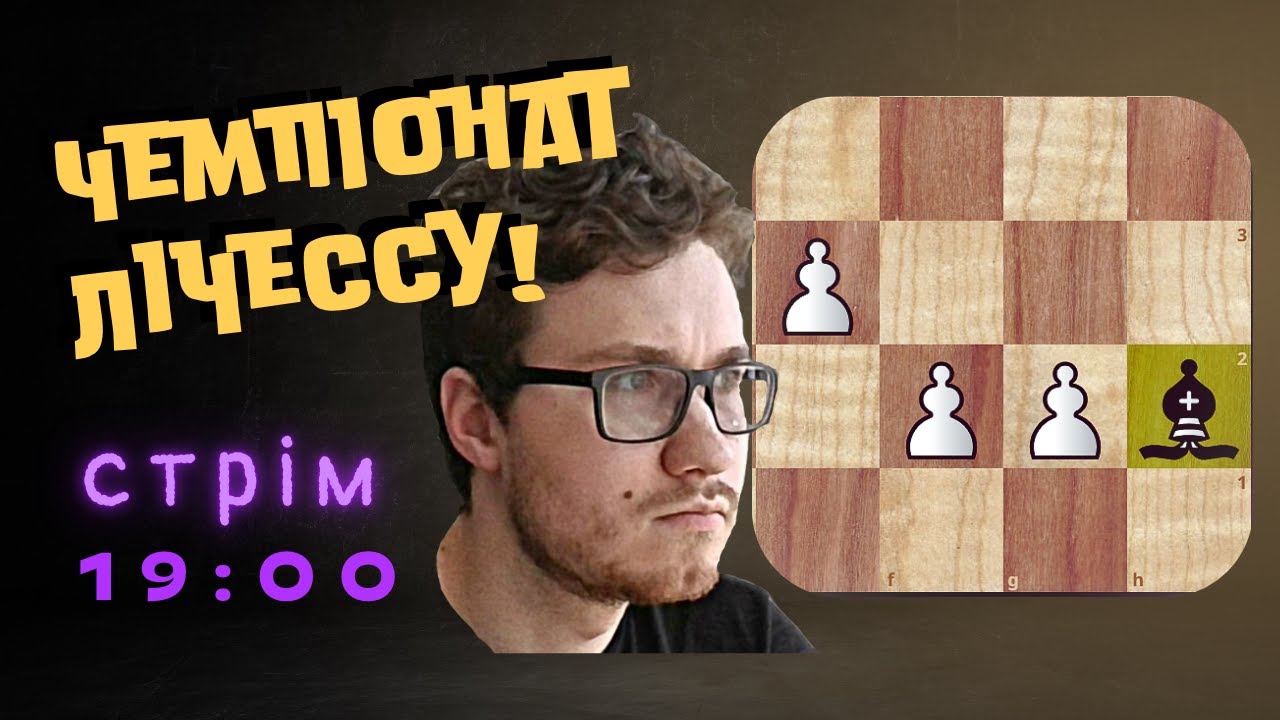 Перемагаємо на чемпіонаті ГАЛАКТИКИ lichess.org