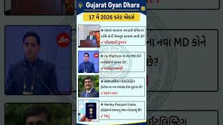17 May Current Affairs Current Affairs 2026 | Current Affairs I Current Affairs in Gujarati