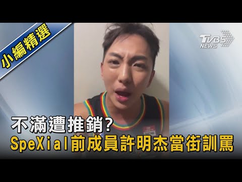不滿遭推銷? SpeXial前成員許明杰當街訓罵｜TVBS新聞