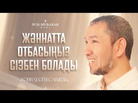 Жәннатта отбасыңмен бірге болу нығметі | 14-ші эпизод | Рамазан 2026 арнайы шығарылымы (14/30)
