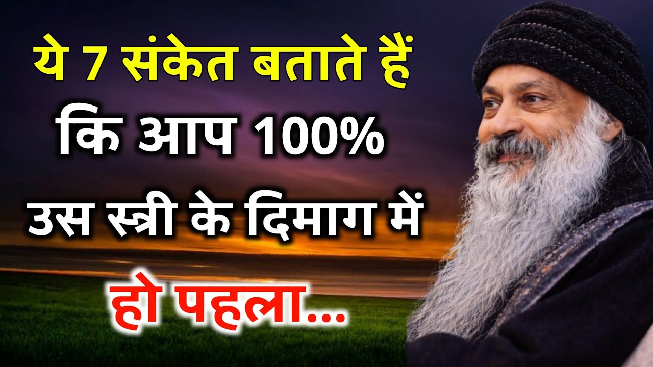 ये 7 सकेंत बताते कि आप स्त्री के दिमाग में हो.. ||Psychological || Osho || Osho Life || Osho Speech