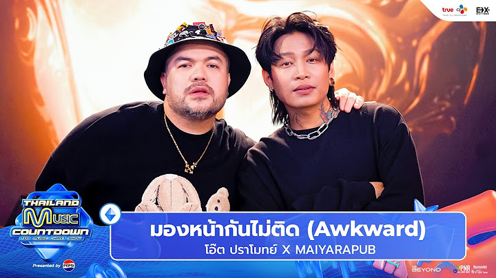 โอ๊ต ปราโมทย์ FEAT. MAIYARAP - มองหน้ากันไม่ติด(Awkward) | Thailand Music Countdown EP.17 1 Sep 2024