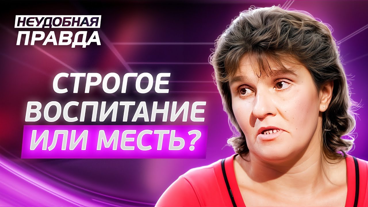 Под одной крышей с обидчиком: знала ли мать обо всем? Неудобная правда | РЕАЛЬНЫЕ ЖИЗНЕННЫЕ ИСТОРИИ