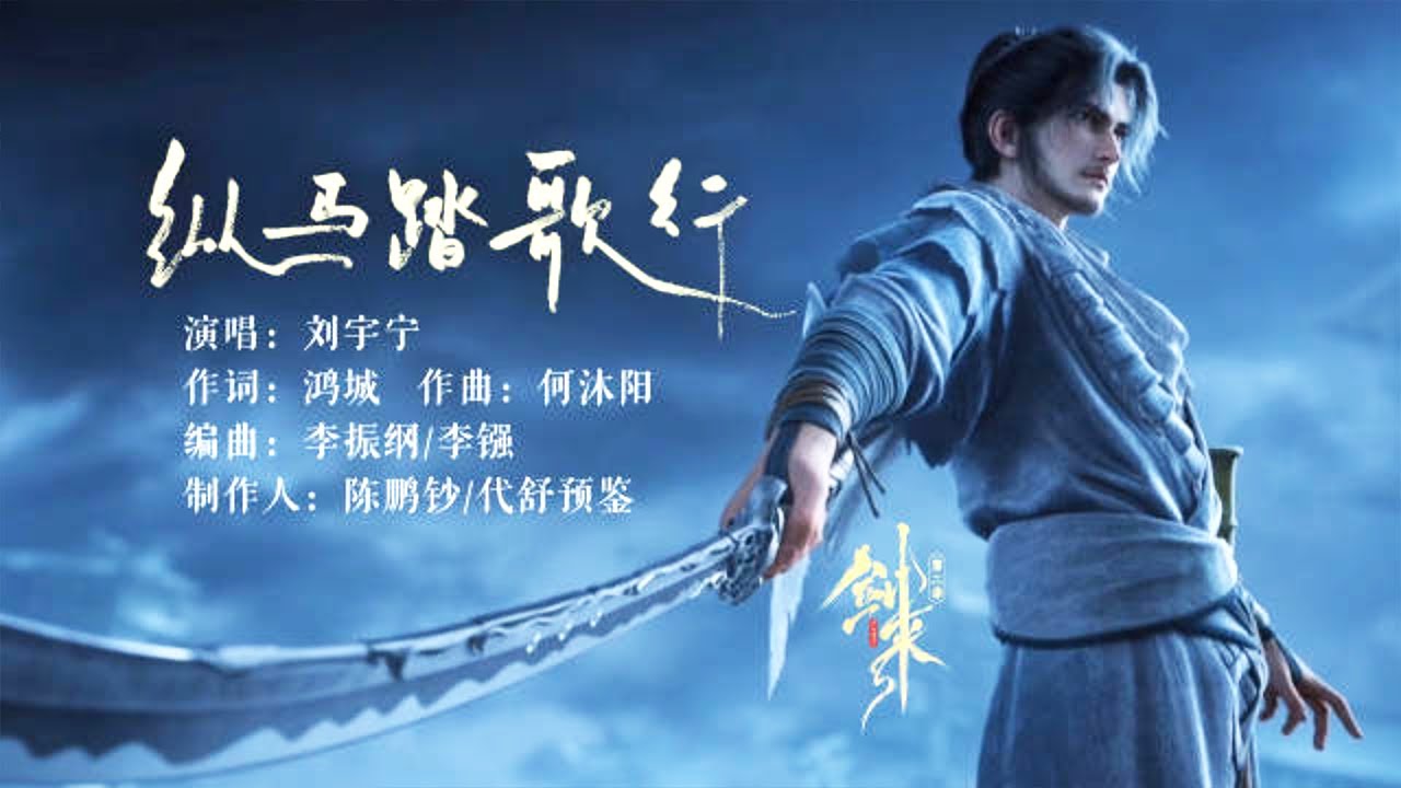 《剑来 第二季》插曲《纵马踏歌行》 | 锈剑映风雪，长歌贯星河。纵马踏山海，明月照锋瘦！| The Swords S2 | 腾讯视频 - 动漫