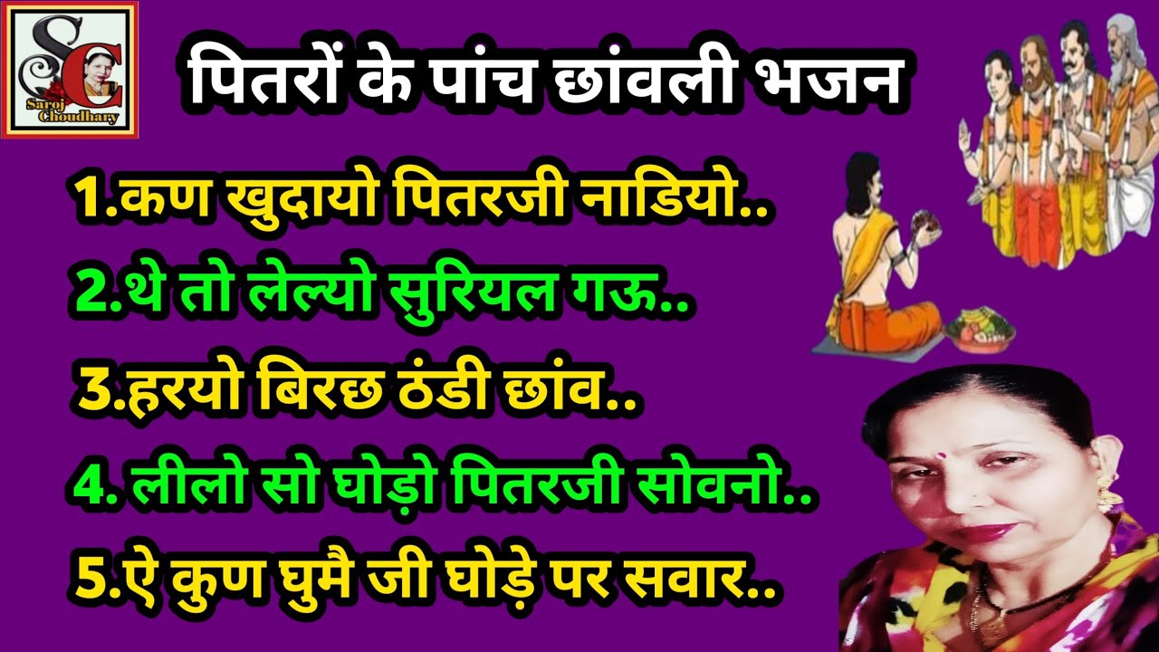 पितरों के पांच छांवली भजन(1465)एकही विडियो में पितरों के पांच छांवली भजन #देवता_की_रातके_भजन #सरोज..