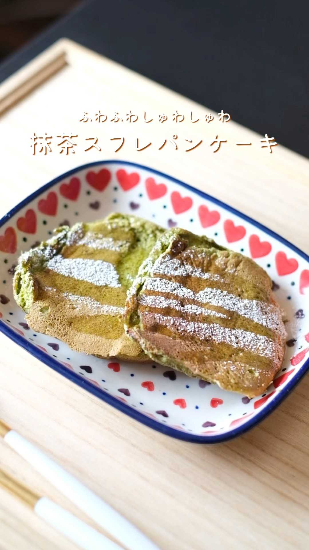 抹茶スフレパンケーキの作り方 #パンケーキ #抹茶 #おやつレシピ - YouTube