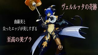 コトブキヤ　アルカナディア　ヴェルルッタ素組みレビュー　曲線美と鋭いエッジのハーモニー！！至高の美プラ！[KOTOBUKIYA ARCANADEA VELRETTA]