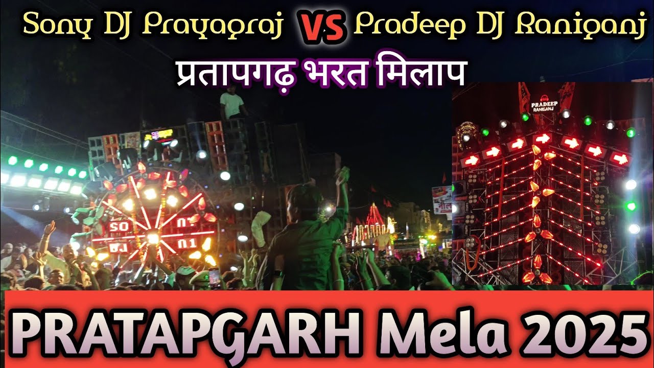 Pradeep DJ vs Sony Sagar DJ | Sony DJ vs Pradeep DJ | Pratapgarh Bhart Milap | Pratapgarh Mela |