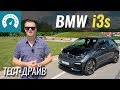Самый странный BMW? Тест-драйв БМВ i3s