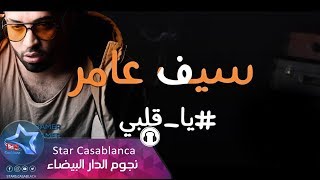 سيف عامر - يا قلبي (حصرياً) | 2018 | (Saif Amer - Ya Qalbi (Exclusive