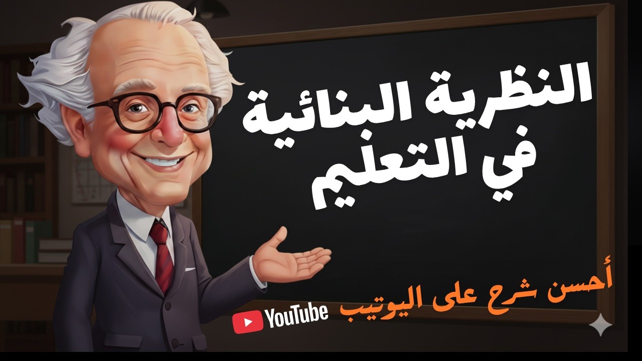 🧠 المفاتيح الذهبية لفهم النظرية البنائية لبياجي، للمقبلين على مباراة التعليم، نظريات التعلم 4