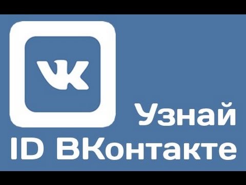 Как узнать id страницы в vk ?