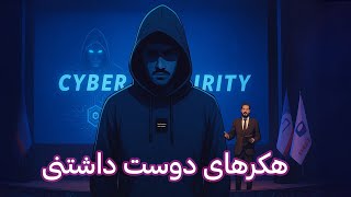ولاگ کنفرانس هکرهای دوست داشتنی - اختتامیه المپیک فناوری