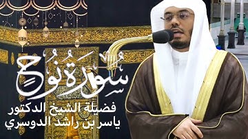 سورة نوح كاملة بصوت الشيخ ياسر الدوسري | تلاوة رائعة وجميلة جدا 😍🤍 | صلاة التهجد رمضان ١٤٤٤هـ🌙