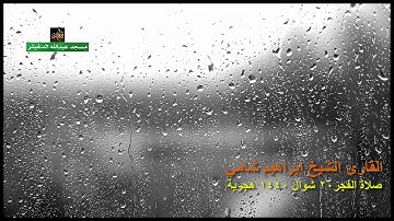 القارئ الشيخ إبراهيم شامي صلاة الفجر 20 شوال 1440 هجرية