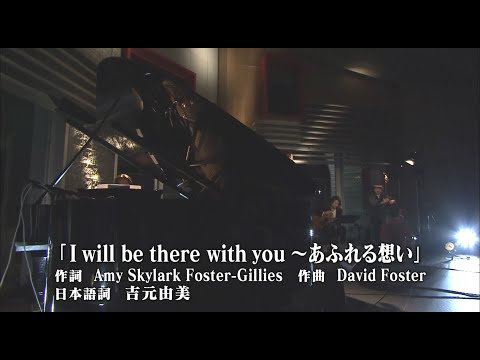 I Will Be There With You あふれる想い 杏里 Lyruca