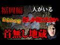【全国事故車旅 福岡県】俺にしか聞こえない・・・首無し地蔵【三十二箇所目】